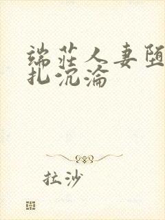 端庄人妻堕落挣扎沉沦