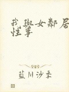 我与女邻居销魂性事