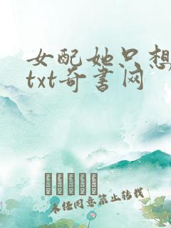 女配她只想被渣txt奇书网