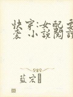 快穿:女配要逆袭 小说阅读