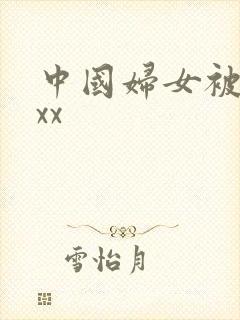 中国妇女被黑人xx