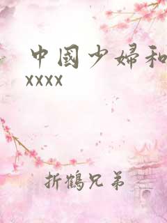 中国少妇和黑人xxxx