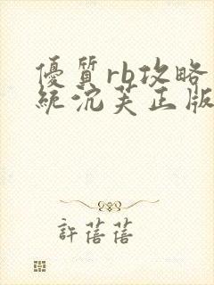 优质rb攻略系统沉芙正版