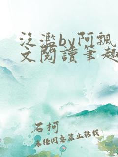 泛滥by阿飘全文阅读笔趣阁无弹窗