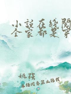 小说在线阅读我全家都是穿来的