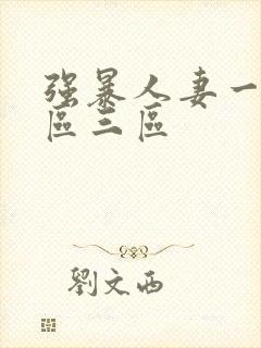 强暴人妻一区二区三区