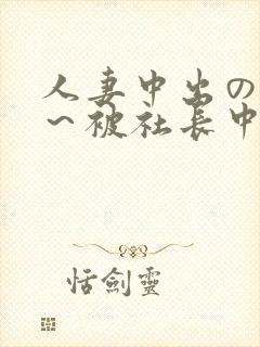 人妻中出の羞耻～被社长中出