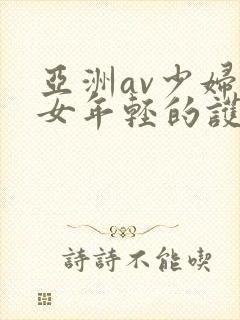 亚洲av少妇熟女年轻的护士2