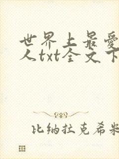 世界上最爱我的人txt全文下载