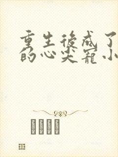 重生后成了湛爷的心尖宠小说