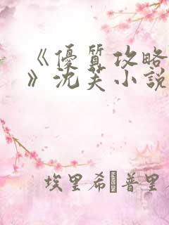 《优质攻略系统》沈芙小说