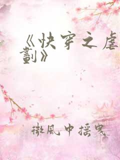 《快穿之虐渣计划》