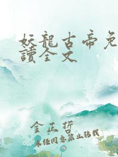 妖龙古帝免费阅读全文