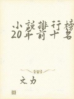 小说排行榜2020年前十名