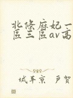 北条麻妃一区二区三区av高清市来美保
