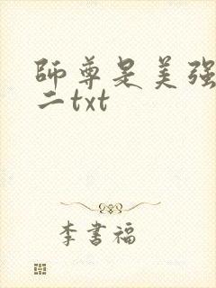 师尊是美强惨男二txt
