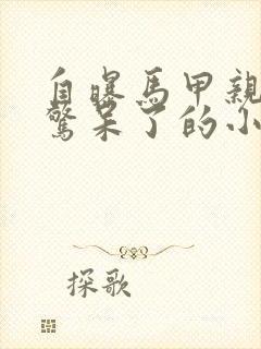 自曝马甲亲哥们惊呆了的小说免费阅读