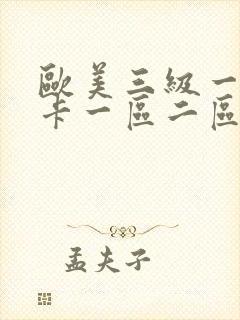 欧美三级一级不卡一区二区三区