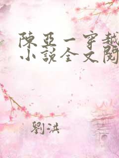 陈亚一穿越主角小说全文阅读免费