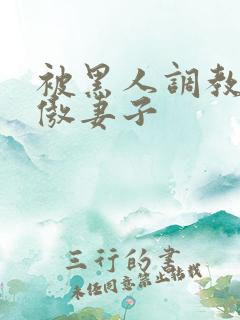 被黑人调教的高傲妻子