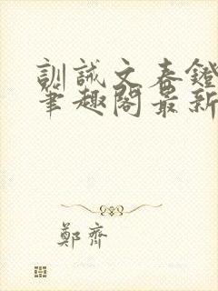 训诫文春凳花街笔趣阁最新章节更新