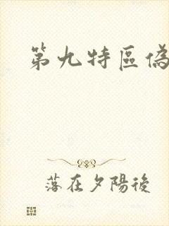 第九特区伪戒_