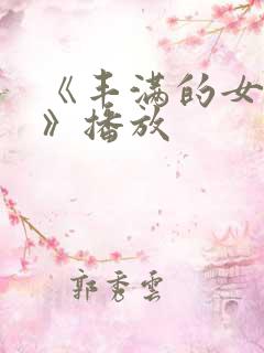 《丰满的女邻居》播放