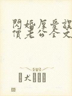 闪婚厚爱误嫁天价老公全文免费阅读