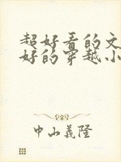 超好看的文笔超好的穿越小说