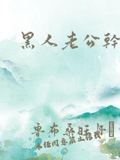 黑人老公干死我