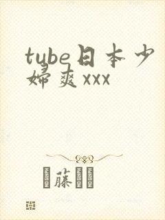 tube日本少妇爽xxx