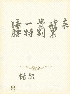 睡一觉醒来感觉腰特别累