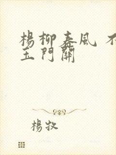 杨柳春风 不度玉门关