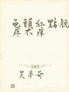 龟头红点脱皮不疼不痒