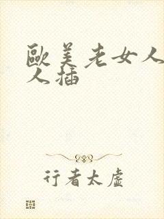 欧美老女人被黑人插