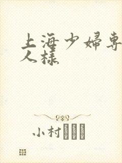 上海少妇专给黑人样