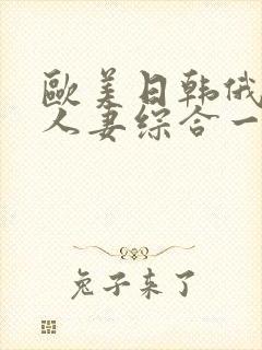 欧美日韩俄熟女人妻综合一区二区