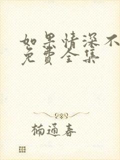 如果情深不可说免费全集