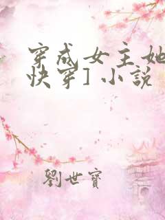 穿成女主她哥[快穿] 小说