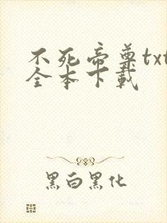 不死帝尊txt全本下载