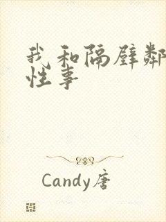 我和隔壁邻居的性事