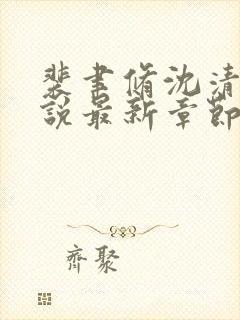 裴聿修沈清念小说最新章节免费阅读