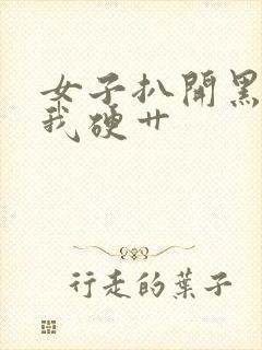 女子扒开黑丝被我硬艹