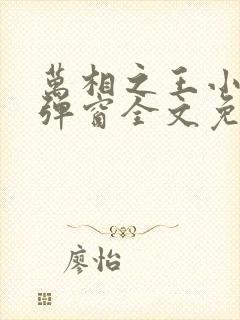 万相之王小说无弹窗全文免费阅读