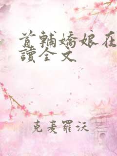 首辅娇娘在线阅读全文