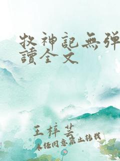 牧神记无弹窗阅读全文