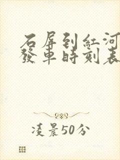 石屏到红河班车发车时刻表