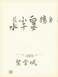 《小白杨》by水千丞