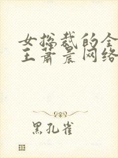 女总裁的全能兵王萧晨网络小说