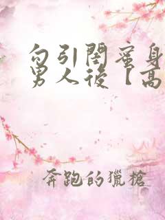 勾引闺蜜身边的男人后【高h np】